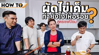 How to ผัดไข่เค็มทำยังไงให้อร่อย? สูตรเชฟป้อม‍