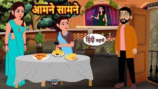 आमने सामने Aamne Samne | Hindi Stories | Kahani | Moral Stories | Bedtime Stories | Khani | Stories