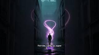 Твои мечты не слишком большие — твой страх слишком громкий
