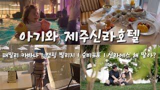 제주 여행 vlogl 제주도 호캉스 추천l 아기와 제주신라호텔 3박4일 풀코스 l 신라에스 멤버십 할까말까