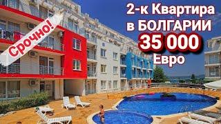Двухкомнатная Квартира за 35 000 Евро. Недвижимость в Болгарии 2023