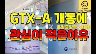 GTX-A 2단계 북부구간(서울역~운정중앙역) 개통을 앞두고 생각보다 관심이 적어요...왜 그럴까요?