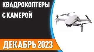 ТОП—7. Лучшие квадрокоптеры с камерой [дроны]. Рейтинг на Декабрь 2023 года!