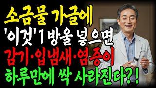 소금물 가글: 감기·입냄새·염증이 싹 사라졌습니다ㅣ37년 경력 의사가 알려주는 진짜 건강 루틴ㅣ노후건강ㅣ노후지혜ㅣ행복한노후ㅣ오디오북