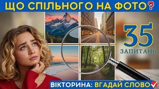  Тест на логіку: Вгадай слово! | Перевір свою кмітливість!