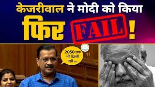 Arvind Kejriwal की Latest Best Speech | BJP's No Confidence Motion Failed | Aam Aadmi Party