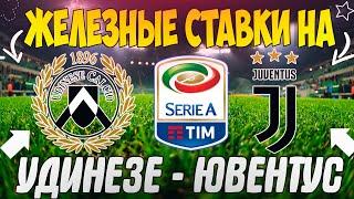 ЖЕЛЕЗНЫЙ ПРОГНОЗ НА УДИНЕЗЕ - ЮВЕНТУС | ЛУЧШИЕ СТАВКИ НА СЕРИЮ А
