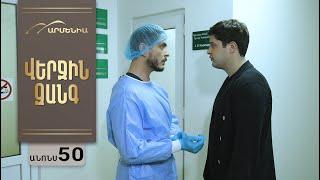 Վերջին Զանգ, Սերիա 50, Անոնս / Verjin Zang