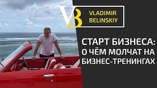 Как начать свой бизнес. Начало бизнеса. Ошибки начинающих бизнесменов