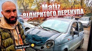 Матіз за 680 доларів який дуже втомився