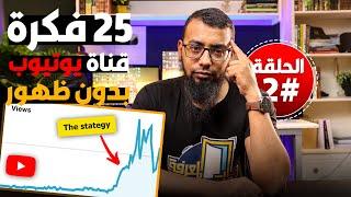 كورس  صناعة المحتوى على اليوتيوب #2   كيف تجد أفكار محتوى لقناة يوتيوب ناجحة 2023