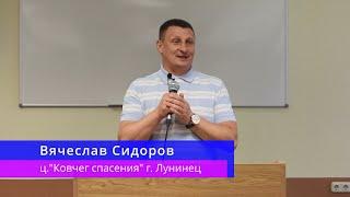 Вячеслав Сидоров - Свидетельство