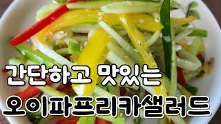 [오이파프리카샐러드] 쉽고 간단한게 맛도 있네, 상큼하고 개운한 오이파프리카샐러드