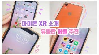 아이폰 XR 소개 & 유용한 어플 추천 핸드폰 소개 | 코랄 | 리뷰 | Iphone | 애플 | 옌지