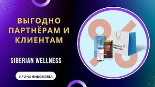 КАК БЫСТРО ЗАРАБОТАТЬ В SIBERIAN WELLNESS (СИБИРСКОМ ЗДОРОВЬЕ)