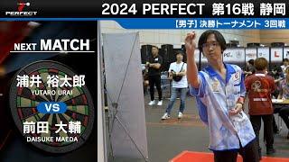 浦井裕太郎 vs 前田大輔【男子3回戦】2024 PERFECTツアー 第16戦 静岡