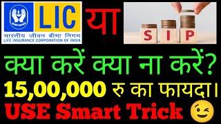 best investment tips/mutual fund best tips//lic tips/buy lic insurance/sip kya h/insurance le ya sip