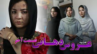 The Villager Bride 17| فلم کوتاه هزارگی؛ عروس دهاتی 17