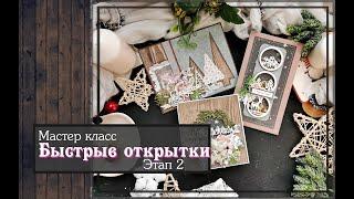 Мастер класс\ Быстрые открытки \ Этап 2\ скрапбукинг