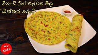 උදේට වැඩට ගෙනියන්න විනාඩි 5න් බිත්තර පරාටා|egg paratha recipe M.R KITCHEN