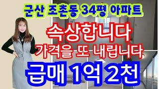 (매물번호 256번) 군산급매물아파트/34평아파트급매/군산조촌동한솔아파트급매