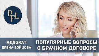 АДВОКАТ ЕЛЕНА БОЙЦОВА. Самые задаваемые вопросы про брачный договор раздел имущества при разводе 16+