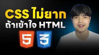 ไม่ชอบเขียน CSS จะเปลี่ยนความคิดยังไงดี 