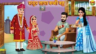 ससुर लाया बच्ची बहू | Saas Bahu | Hindi Kahani | Moral Stories | Stories in Hindi | Hindi Kahaniya