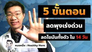 ลดพุงเร่งด่วน ลดไขมันทั้งตัว ใน 2 อาทิตย์ I หมอหนึ่ง Healthy Hero