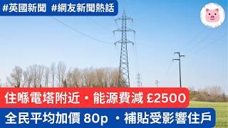 住喺電塔附近有錢收！全民電費加價，補貼受影響居民  #英國生活 #英國新聞 #英國能源費