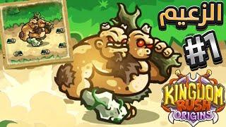 كنق دوم روش| الزعيم  الاول | KINGDOM RUSH