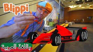 حلقة بليبي يزور متحف جلايزر للأطفال | بلبي بالعربي | Blippi Arabic Visits a Children's Museum