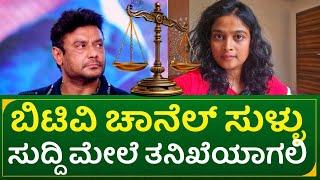 ಬಿಟಿವಿ ಚಾನೆಲ್ ಸುಳ್ಳು ಸುದ್ದಿ ಮೇಲೆ ತನಿಖೆಯಾಗಲಿ | actor darshan | Rajini express | dboss fans