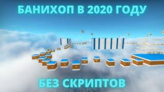 КАК НАУЧИТЬСЯ БАНИХОПИТЬ В КС:ГО В 2020 ГОДУ БЕЗ СКРИПТОВ СВОИМИ РУКАМИ// РАСПРЫГ В CS:GO//ОБУЧЕНИЕ