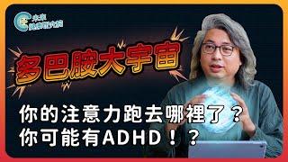 多巴胺EP02：ADHD 你的注意力跑去哪了？注意力不集中背後的真相！【多巴胺大宇宙 EP2】