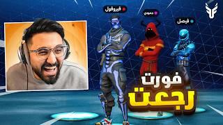 عودة فيصل و حمودي بعد 5 سنوات  ( فورتنايت القديمة رجعت )