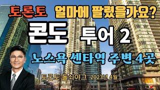 토론토 부동산 | 토론토 콘도 투어 2 | 판매 금액 | 노스욕 센타역 주변 4곳