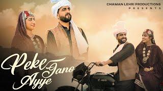 CHAMAN LEHRI || PEKE JANO AYEN || GOJRI SONG || OFFICIAL FULL VIDEO 2023 || SABIR MIRZA||