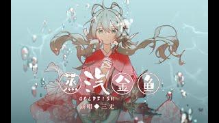 【三無】蒸汽金魚 【原創曲】