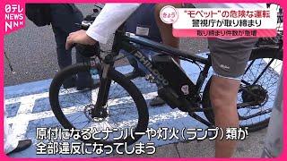 【モペット】危険な運転  警視庁が取り締まり