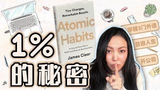 [深度解读] 用微习惯改变你的人生《掌控习惯 | Atomic Habits》