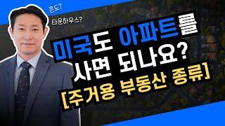 미국에 아파트를 가지고 있는 사람이랑 친해져야하는 이유?!  [미국 부동산 주거용 종류 ]