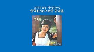 조미미 연락선, 진부령 아가씨, 울지마라 가야금아