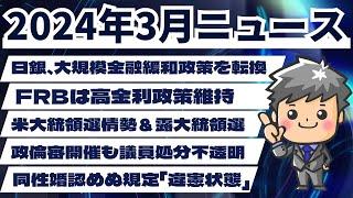 【高校生のための政治経済】2024年3月ニュース解説