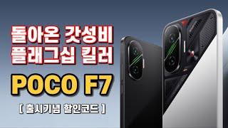 Flagship Killer~ POCO F7 review