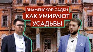 Спасти русское наследие: усадьбы Москвы / Роман Юнеман и Павел Гнилорыбов