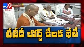 TTD board meeting begins, to discuss on TTD lands & TTD darshan - TV9