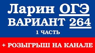 ОГЭ Ларин 264 разбор - вариант Ларина ОГЭ 264 - решение 1 части