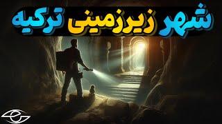 شهرهای زیرزمینی اسرارآمیز ترکیه: رازهایی که هنوز کشف نشده‌اند!