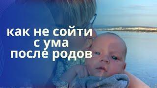 Первый месяц после родов. Как не сойти с ума с младенцем. Послеродовое восстановление